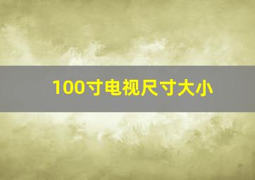 100寸电视尺寸大小