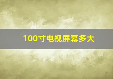 100寸电视屏幕多大