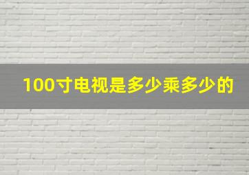 100寸电视是多少乘多少的