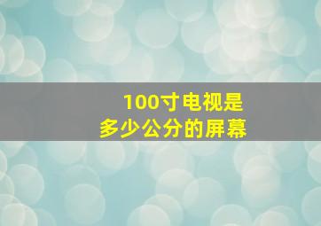 100寸电视是多少公分的屏幕