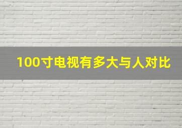 100寸电视有多大与人对比