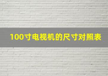 100寸电视机的尺寸对照表