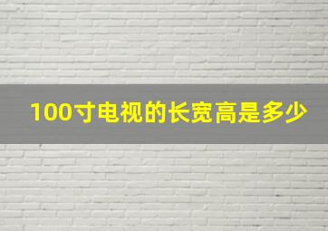 100寸电视的长宽高是多少