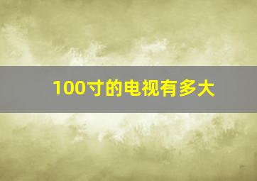 100寸的电视有多大