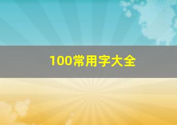 100常用字大全