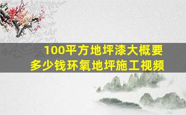 100平方地坪漆大概要多少钱环氧地坪施工视频