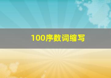 100序数词缩写