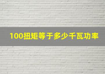 100扭矩等于多少千瓦功率