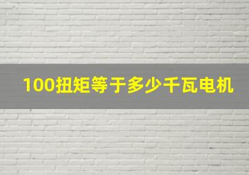 100扭矩等于多少千瓦电机