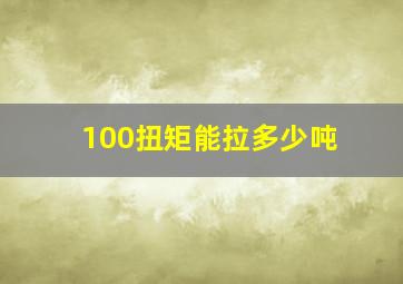 100扭矩能拉多少吨