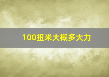 100扭米大概多大力