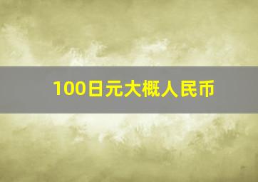 100日元大概人民币