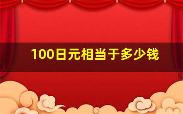 100日元相当于多少钱