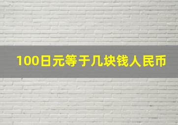 100日元等于几块钱人民币