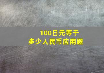 100日元等于多少人民币应用题