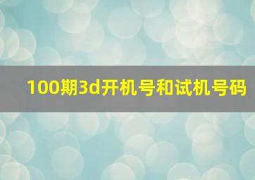 100期3d开机号和试机号码