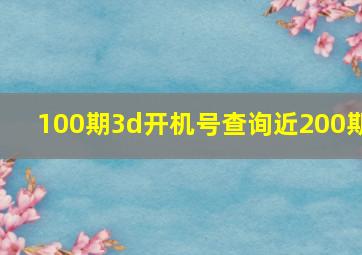 100期3d开机号查询近200期