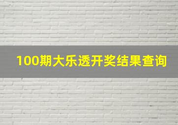 100期大乐透开奖结果查询