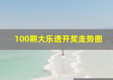 100期大乐透开奖走势图