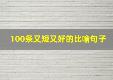 100条又短又好的比喻句子