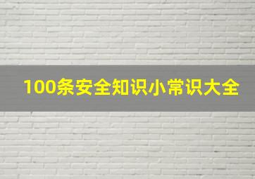 100条安全知识小常识大全