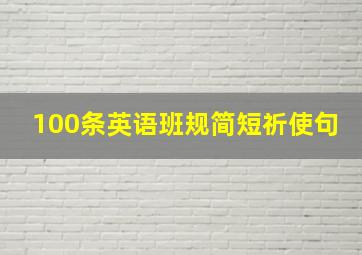 100条英语班规简短祈使句