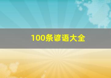 100条谚语大全