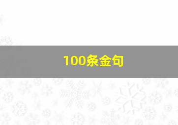 100条金句