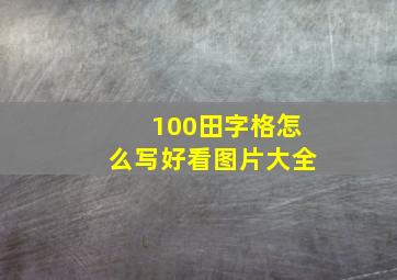 100田字格怎么写好看图片大全