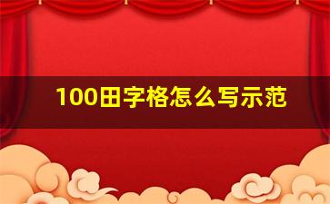 100田字格怎么写示范