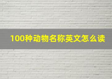 100种动物名称英文怎么读