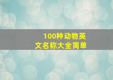 100种动物英文名称大全简单