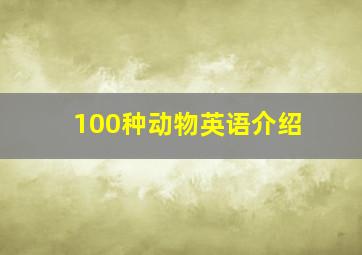 100种动物英语介绍