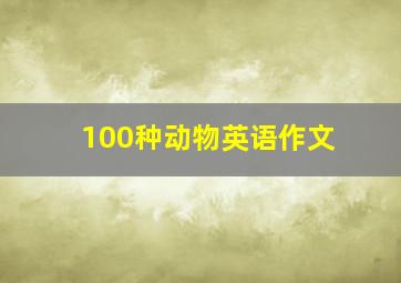 100种动物英语作文