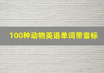 100种动物英语单词带音标