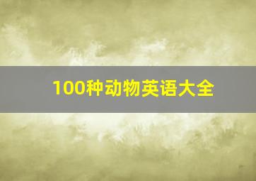 100种动物英语大全