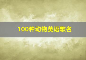 100种动物英语歌名