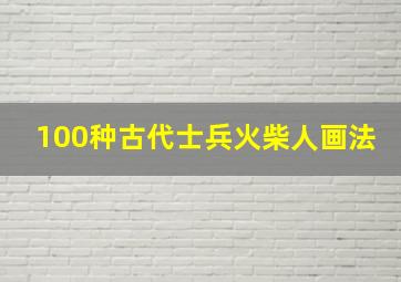 100种古代士兵火柴人画法