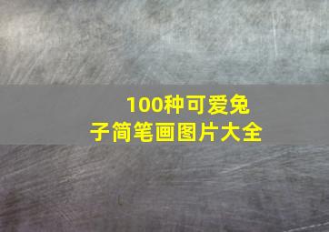 100种可爱兔子简笔画图片大全