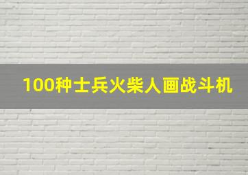 100种士兵火柴人画战斗机