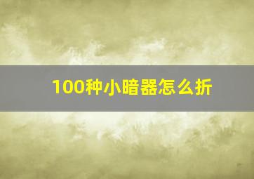 100种小暗器怎么折