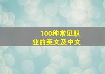 100种常见职业的英文及中文