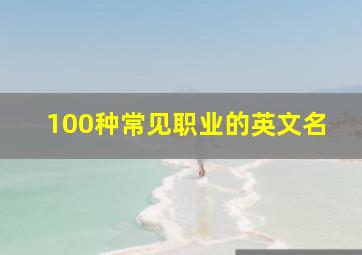 100种常见职业的英文名