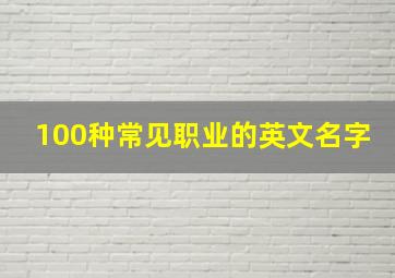 100种常见职业的英文名字