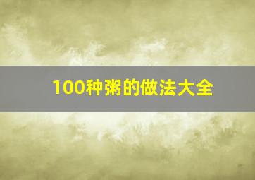 100种粥的做法大全