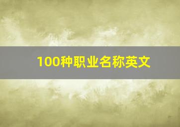 100种职业名称英文