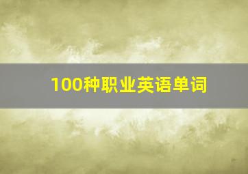 100种职业英语单词