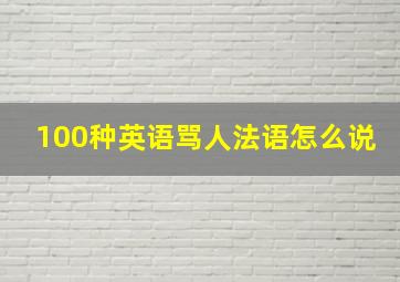 100种英语骂人法语怎么说