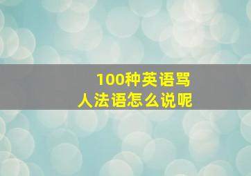 100种英语骂人法语怎么说呢