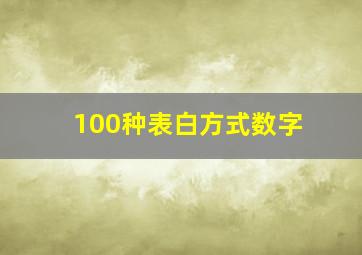 100种表白方式数字